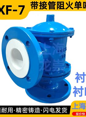 衬氟接管阻火单呼阀 HXF-7防腐接管阻火呼出阀 衬PO呼吸阀