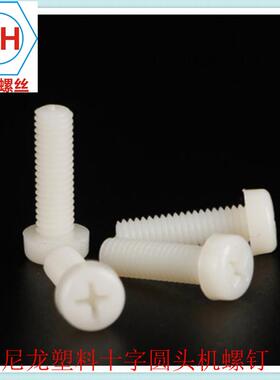 塑料螺丝钉十字盘头螺丝塑料尼龙圆头机螺钉PA66M5