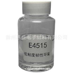 E4515低粘度韧性环氧树脂 CAS NO. 包邮 61788 顺丰