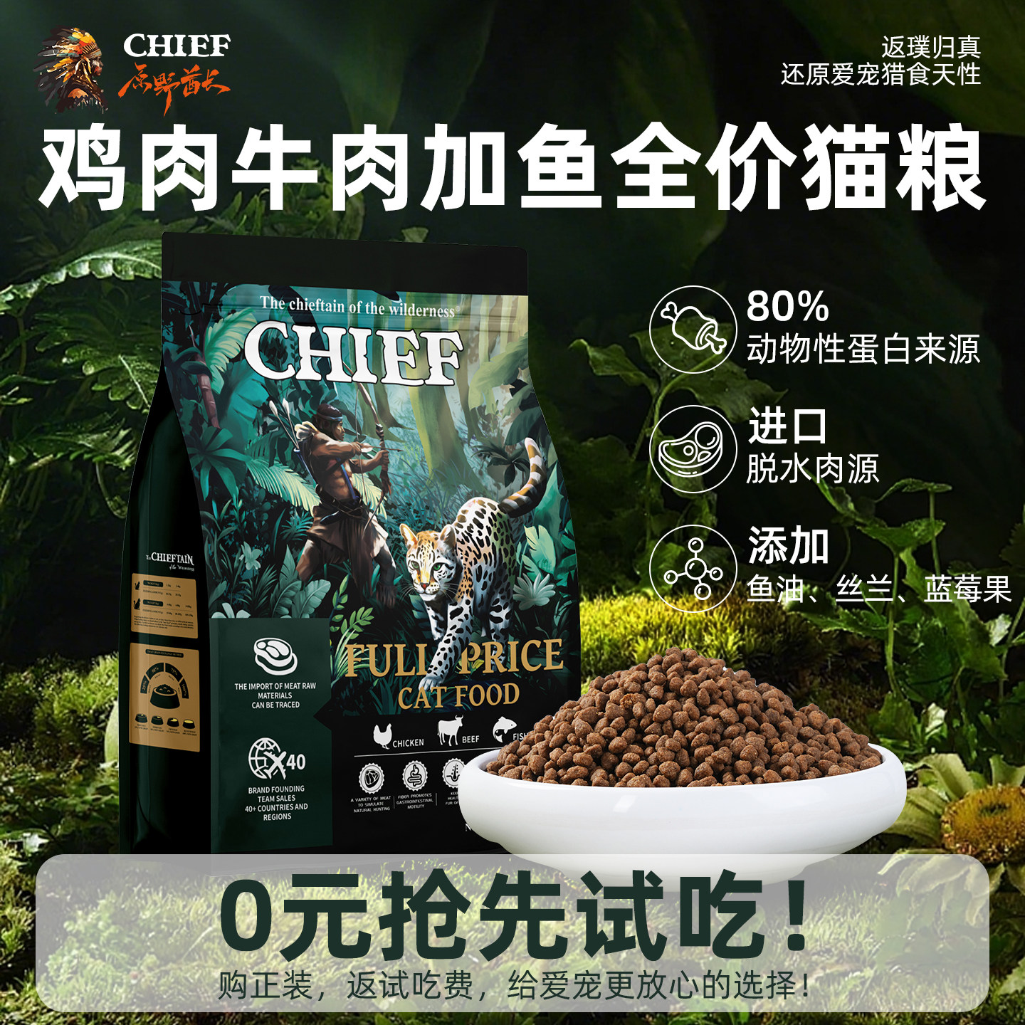 【U先】CHIEF原野酋长鸡肉牛肉加鱼全阶猫粮酶解技术易吸收出口级