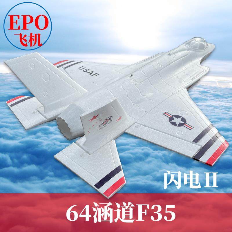 F35闪电Ⅱ64mm涵道EPO航模遥控飞机成人战斗机电动超大拼装固定翼