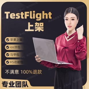 TF签名上架ios被拒4.3白包TestTlight内测H5马甲包过苹果APP上架