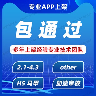 App代上架苹果ios上架4.3other2.1审核被拒解决TF签名马甲包H5