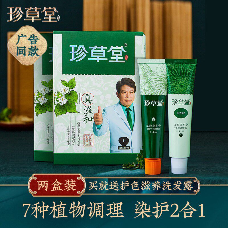 珍草堂染发剂纯七种植物调理型护发染发膏天然温和老人可用 2盒装