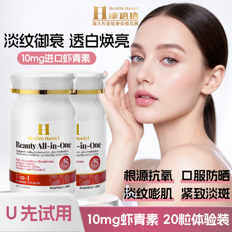 10mg虾青素胶原蛋白素颜焕白