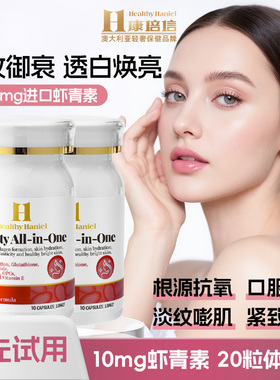 澳洲进口10mg虾青素胶囊胶原蛋白素颜胶囊黑色素暗沉10粒X2瓶