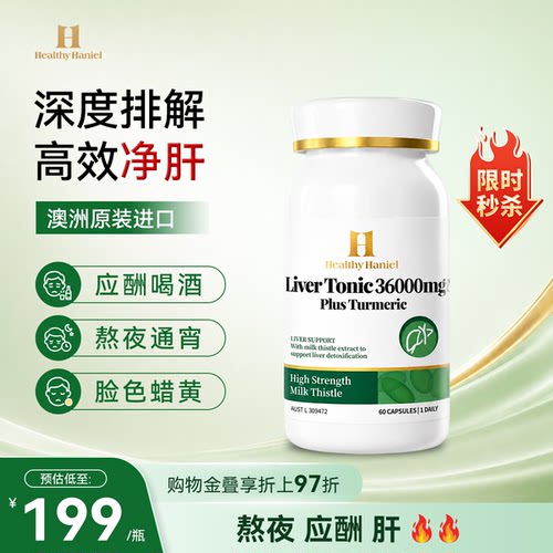 澳洲进口护肝胶囊36000mg水飞蓟