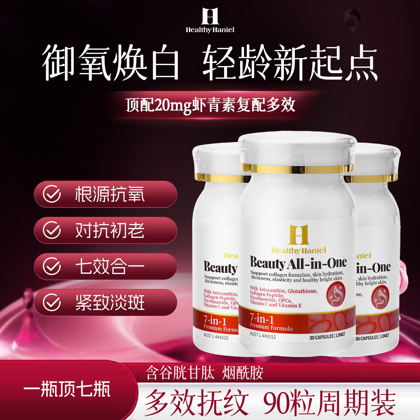 澳洲进口康倍信虾青素谷胱甘肽烟酰胺紧致葡萄籽美白素颜胶囊,保健食品/膳食营养补充食品,虾青素,淘宝优惠券,粉丝福利购,淘宝优惠卷