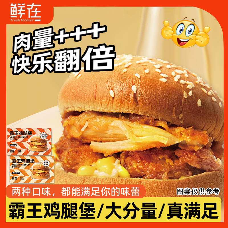 【鲜在】霸王鸡腿堡汉堡肉量++便利店款营养早餐面包微波食品