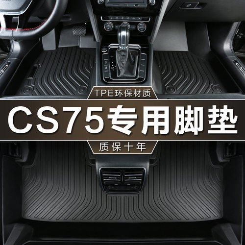 长安CS75专用TPE防水脚垫