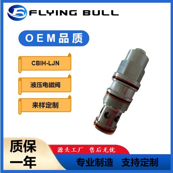 液压插装阀平衡阀飞牛抗衡阀工程机械配件CBIH-LJN螺纹插装阀