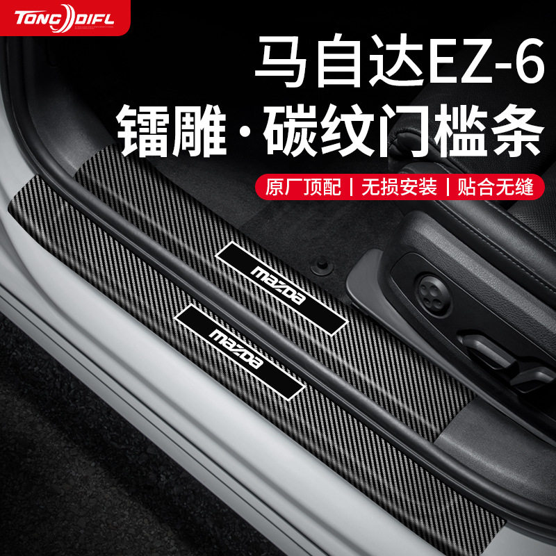 马自达EZ6防踩迎宾门槛条贴