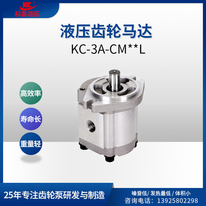 科昌KC-3A-CM6L液压齿轮马达轴向力经向力液压马达机械马达