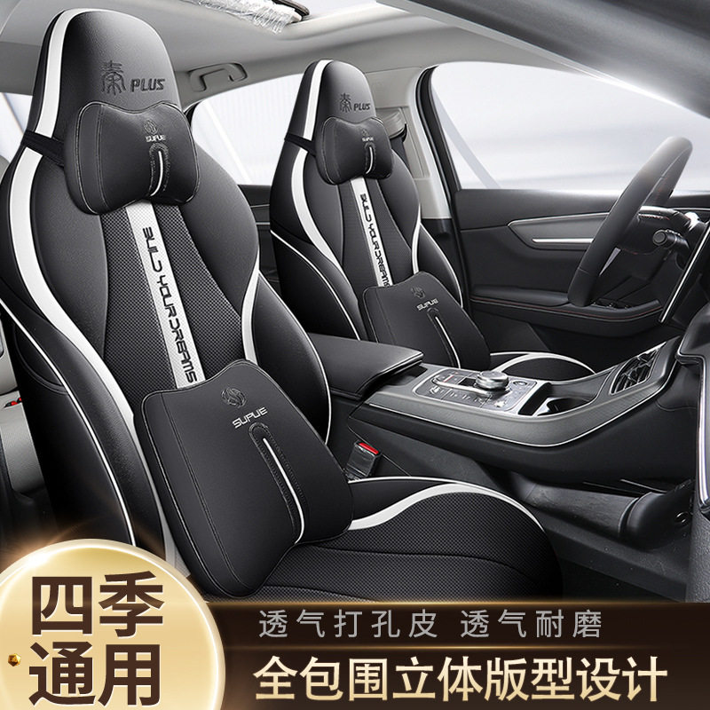 比亚迪秦PLUS专用全包座套四季