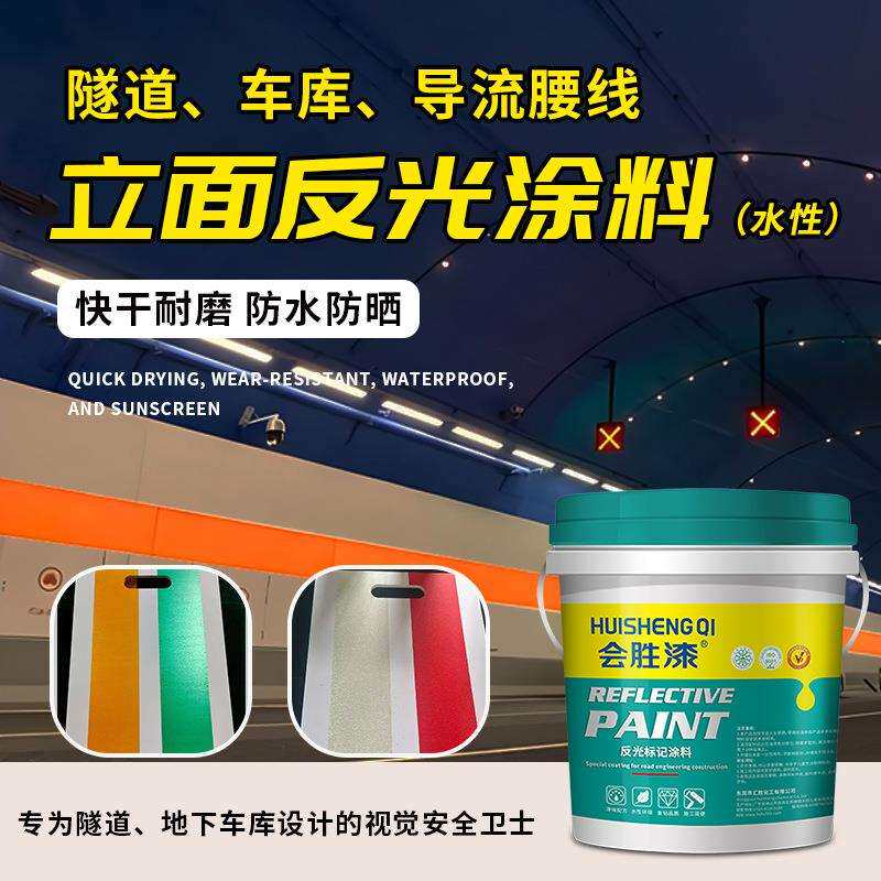 会胜漆超亮水性反光漆隧道腰线反光涂料车库墙面导流线标线油漆