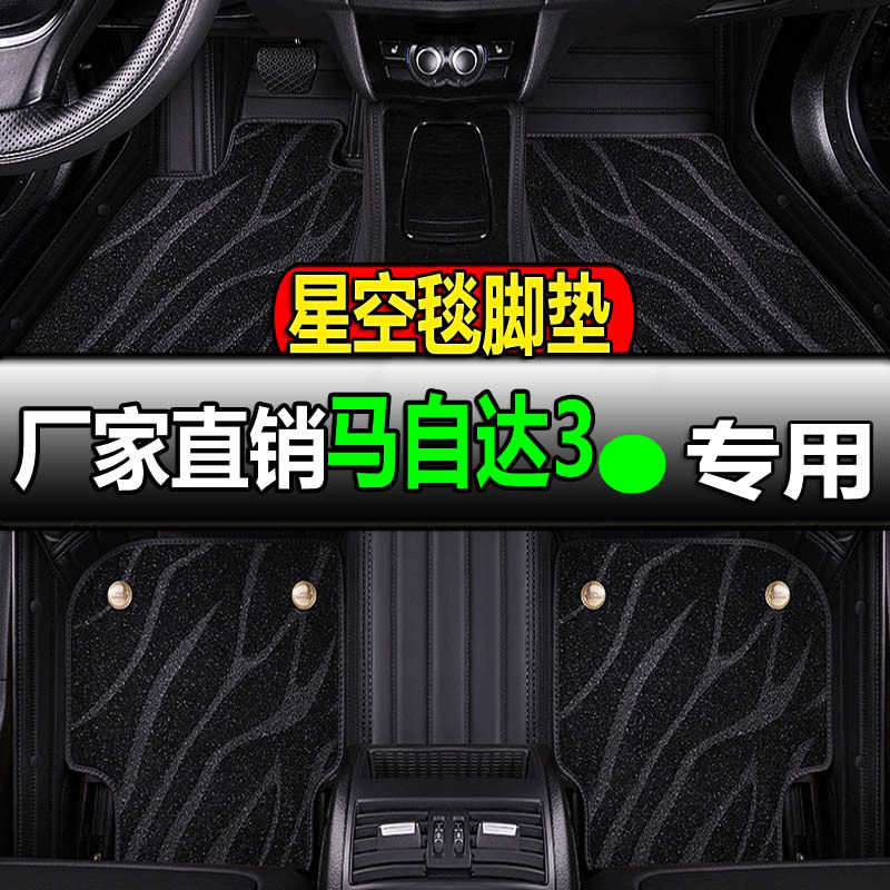 马自达3星骋专用全包围脚垫