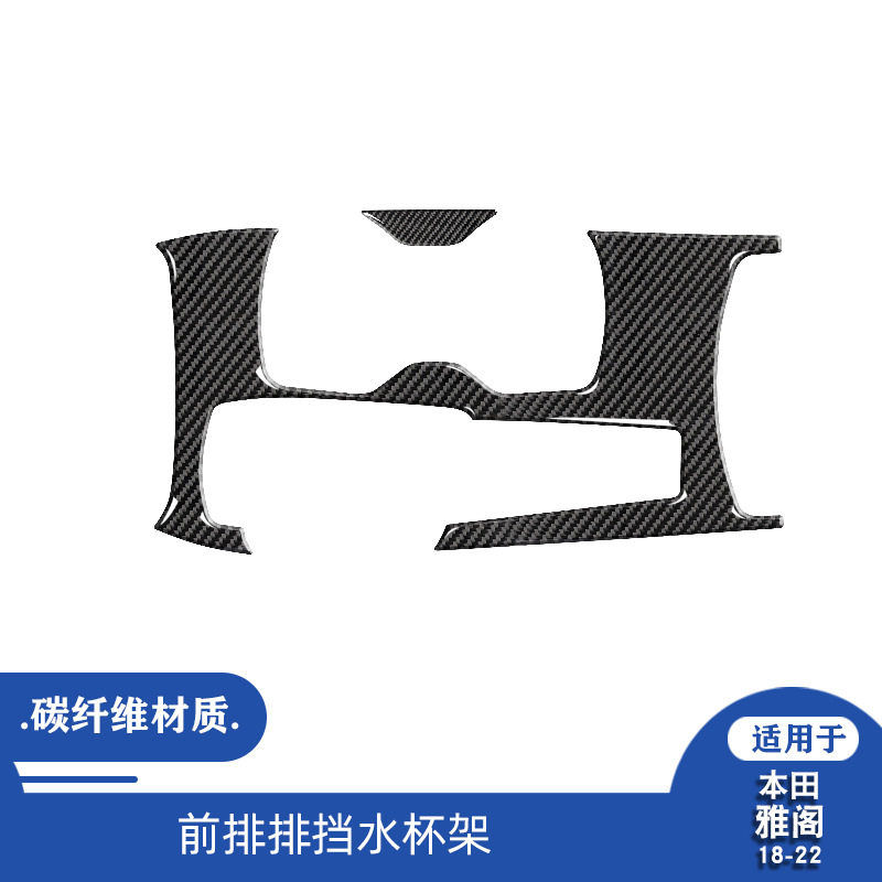 18-21雅阁十代碳纤维排挡贴