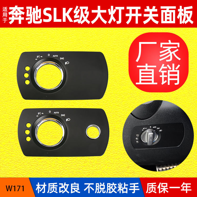 适用于奔驰W171大灯开关面板SLK级大灯控制开关盖板头灯开关盖子