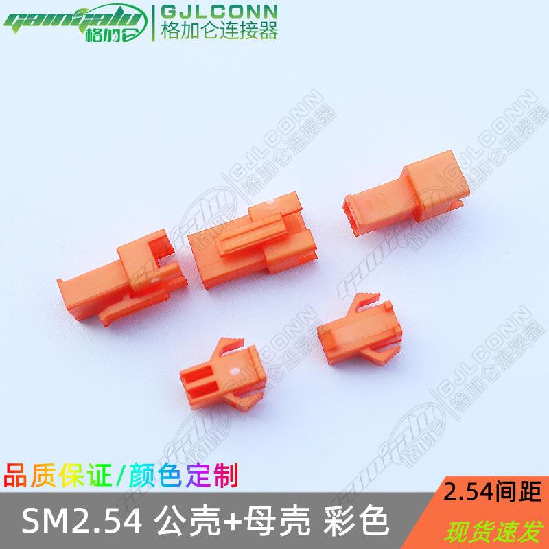 彩色连接器SM2.54mm间距2P3P胶壳公壳/母壳/接插件空接对插橙色