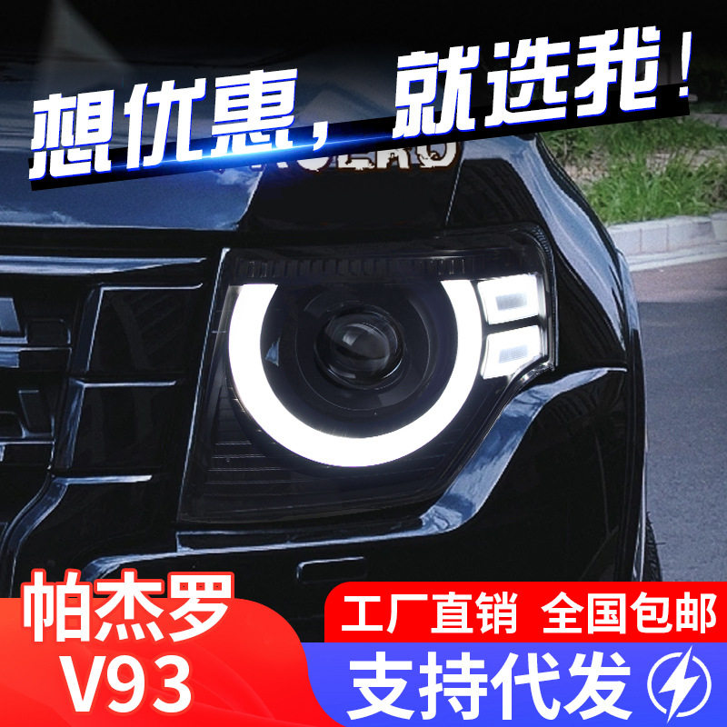 适用于帕杰罗V93大灯总成V97改装卫士款LED日行灯流水转向灯V87