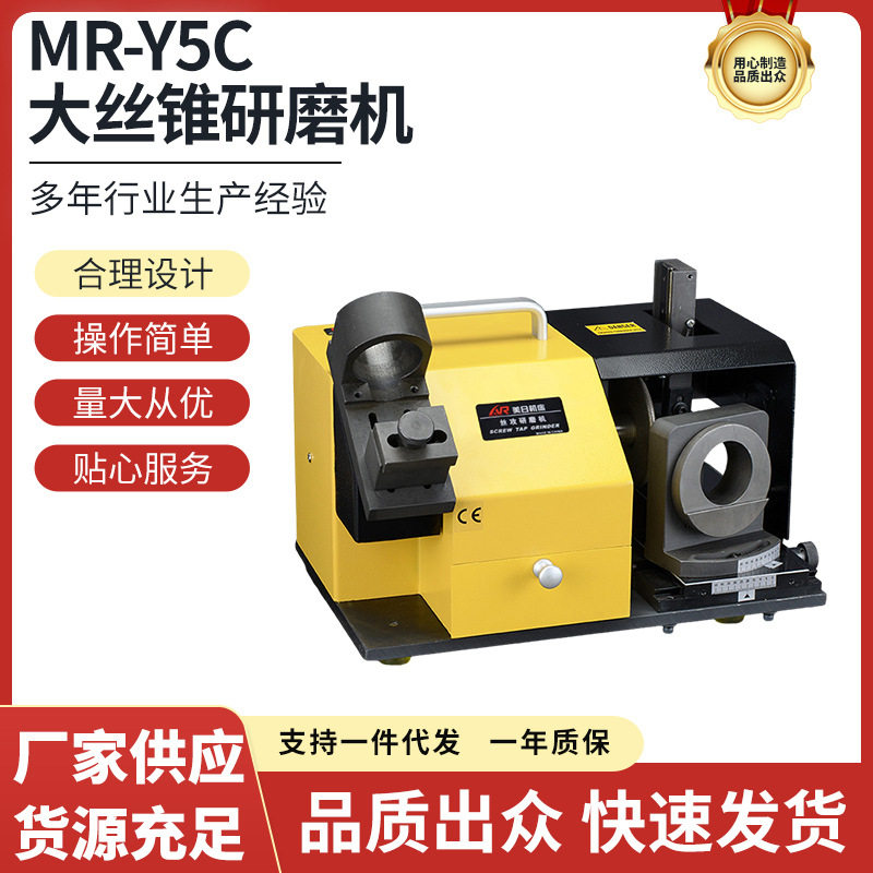 美日丝攻研磨机MR-Y3正品