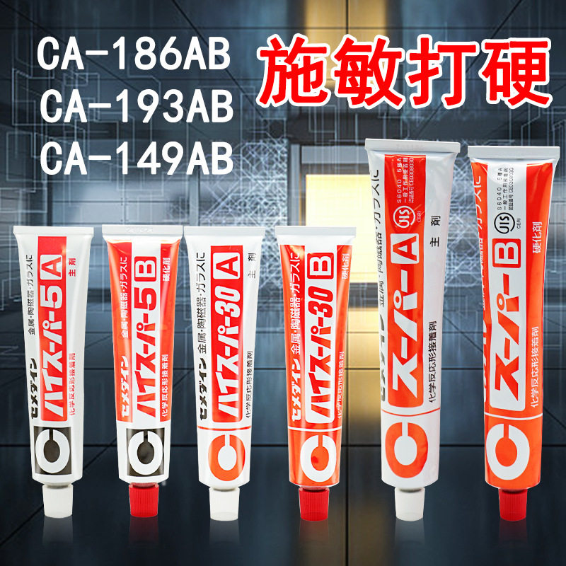 施敏打硬CA149/186/193环氧树脂粘金属陶瓷耐热耐水修补型AB胶水