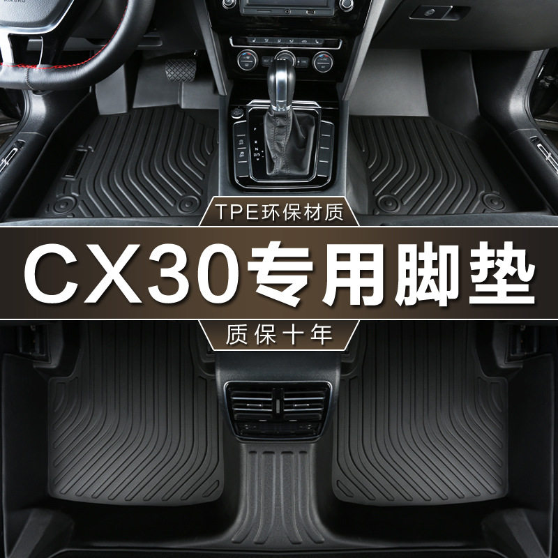 长安马自达CX-30专用TPE脚垫