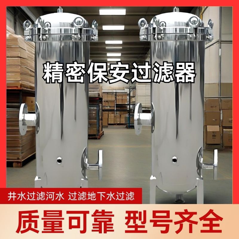 不锈钢立式精密保安过滤器大通量