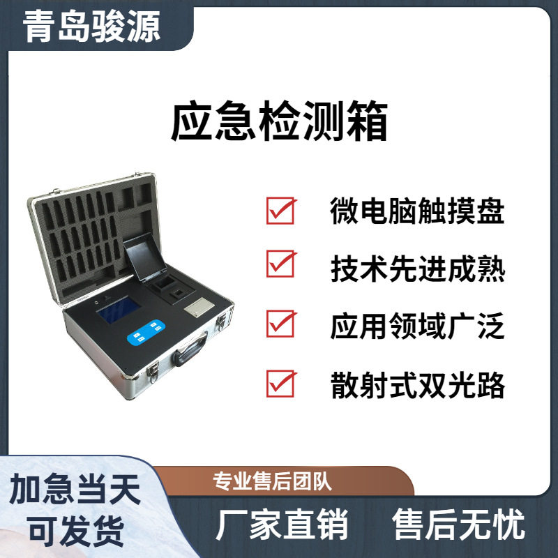 青岛骏源重金属水质多参数检测箱