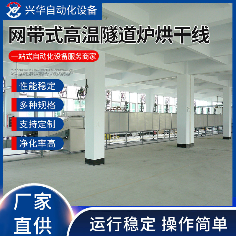 网带式高温恒温隧道炉烘干线