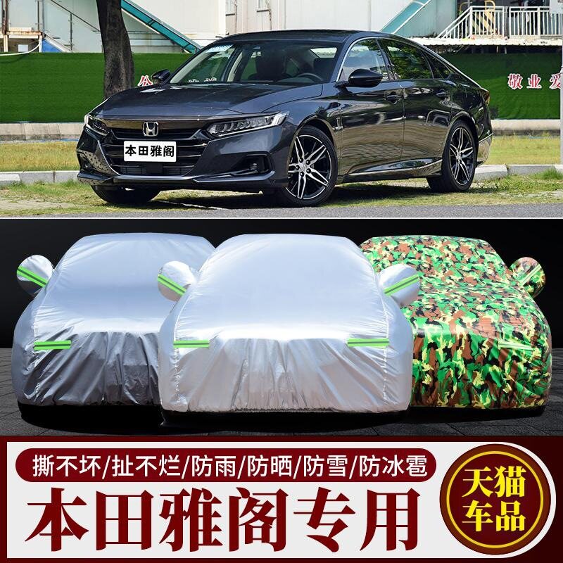本田雅阁专用车衣防晒防雨隔热