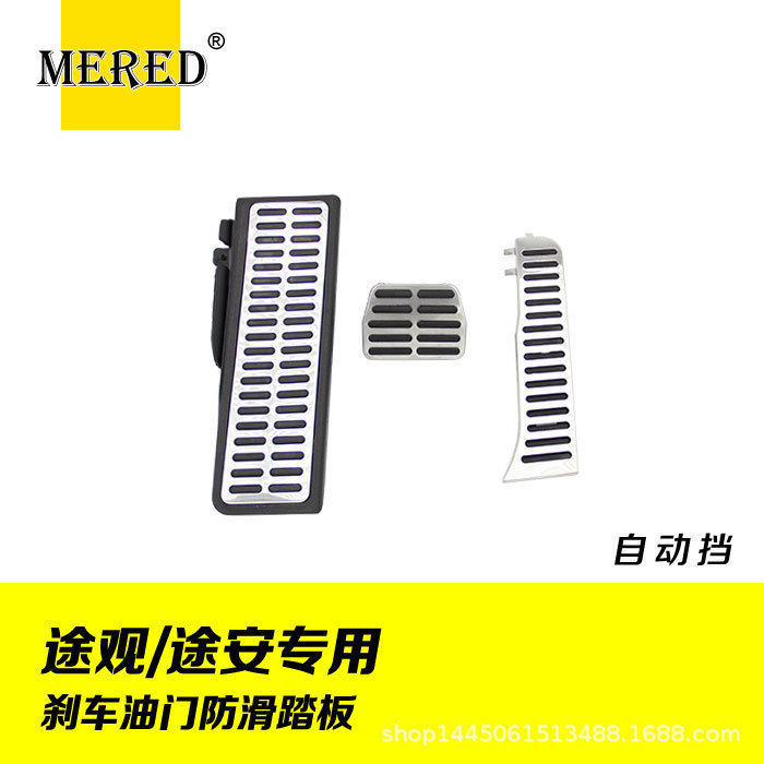 适用于途观油门刹车休息区踏板