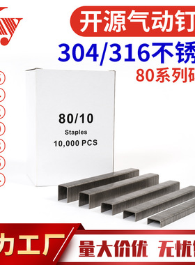 KY不锈钢码钉304不锈钢316钉子21GA枪钉U型钉800880108012 80码钉