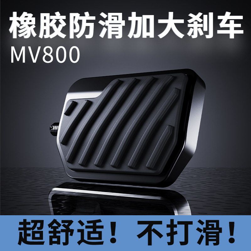 适用摩瑞MV800橡胶防滑加大刹车脚踏摩托后刹车拉杆脚踏板加宽