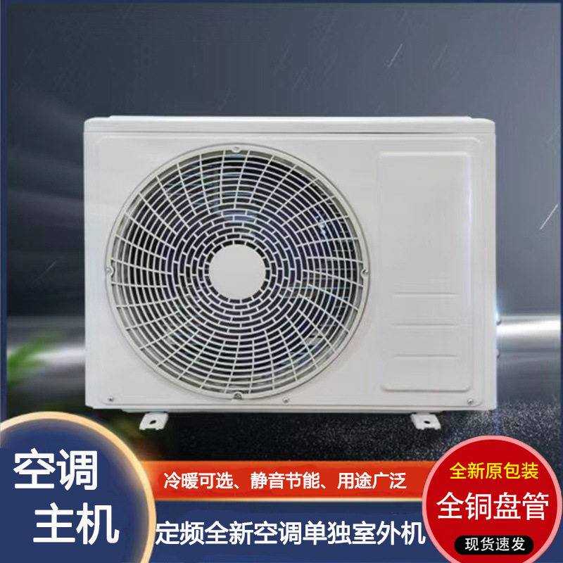 全新空调主机 单独外机 1P/1.5P/2P/3匹 定速220V 可改装用于冻库