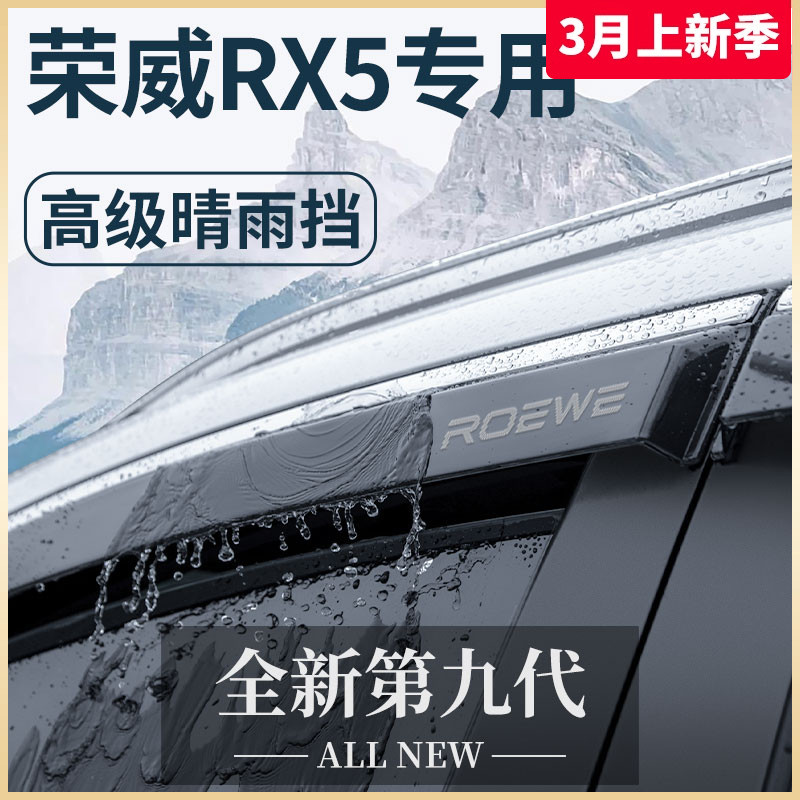 荣威RX5全系改装晴雨挡雨板
