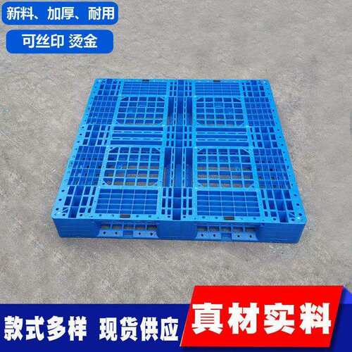 加厚塑料托盘网格1111田字塑胶收纳卡板物流防潮垫货架叉车