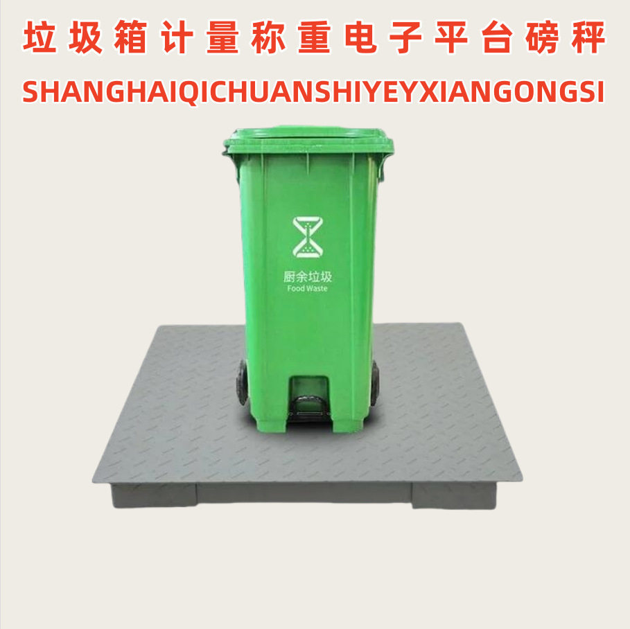 工业分类垃圾桶电子地磅秤