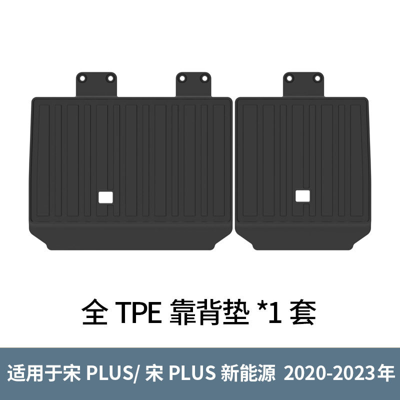 适用于比亚迪宋PLUS汽车专用TPE防水后排座椅靠背垫改装饰配件