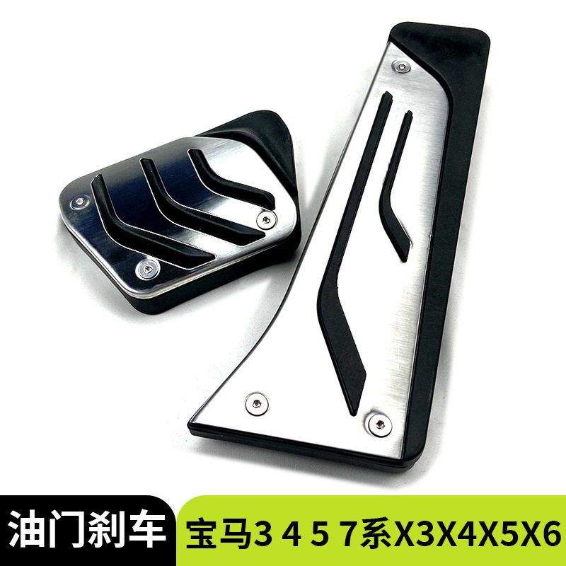 适用于宝马3 4 5 7系X3 X4 X5 X6油门刹车金属脚踏板汽车改装配件