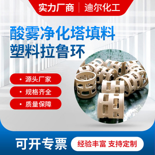 酸雾净化塔填料塑料拉鲁环 直径50mmPPH材质增强型鲍尔环填料