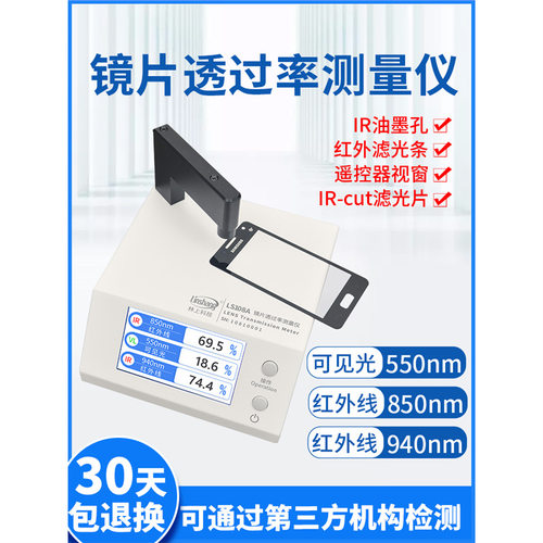 林上LS108A光学透过率测量仪镜片透光率仪红外ir油墨仪器