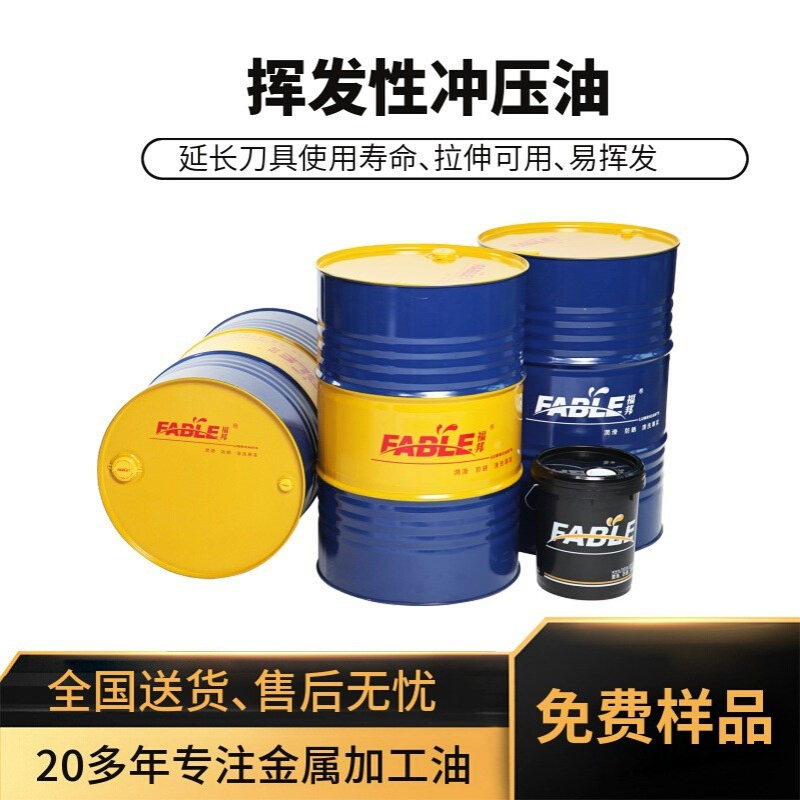 福邦挥发性冲压油 硅钢片压制成型油 不锈钢防锈冲压油