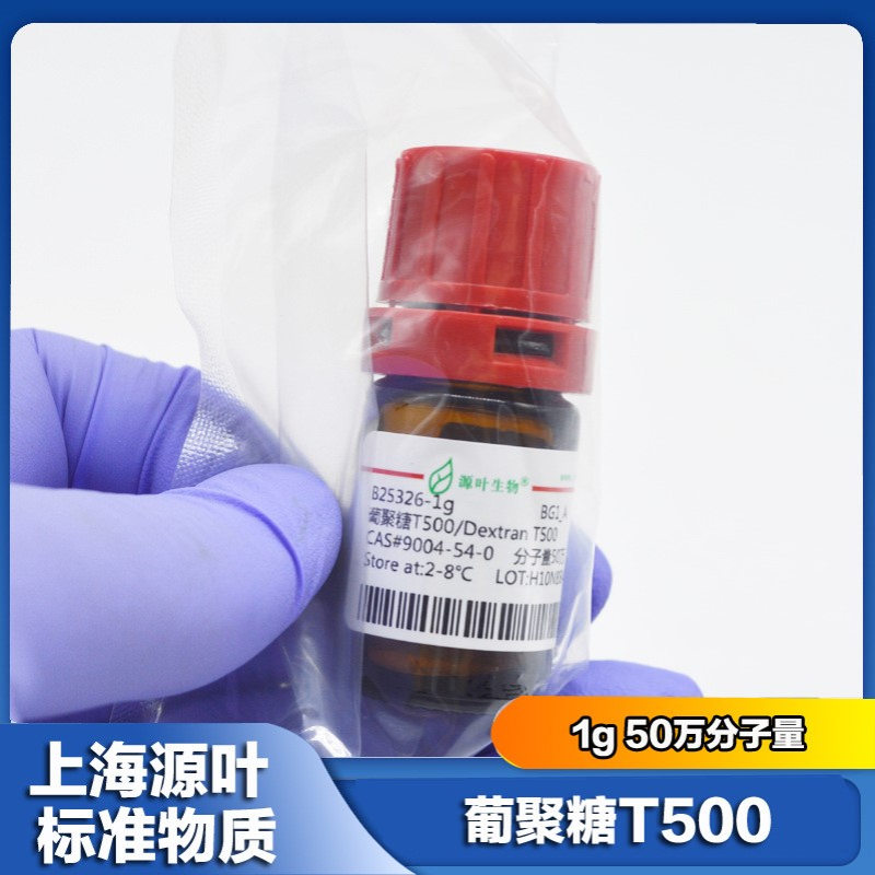 葡聚糖T500 分析标准品 分子量50万 1g CAS: 9004-54-0对照标准品