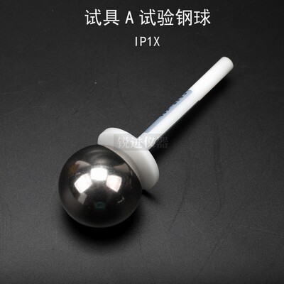 试具A试验钢球IP1X钢球探棒IEC61032 GB4208安规仪器