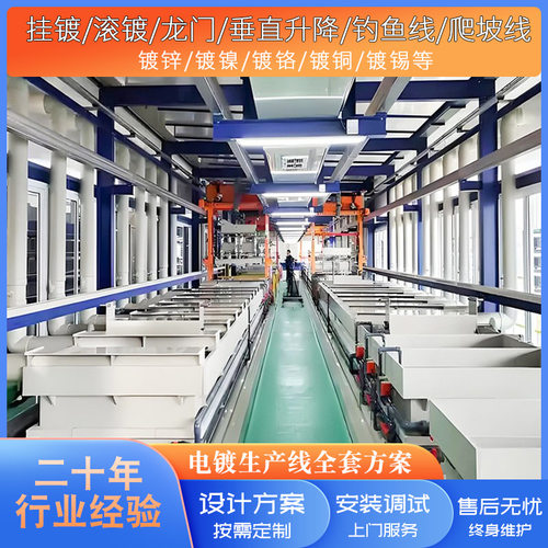 全自动龙门式电镀镍生产线