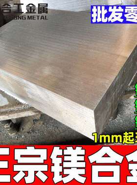 铝镁合金板料AZ31B压铸件镁合金棒锌铝镁板镁棒