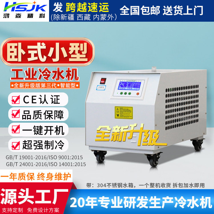 鸿森精科卧式工业冷水机现货