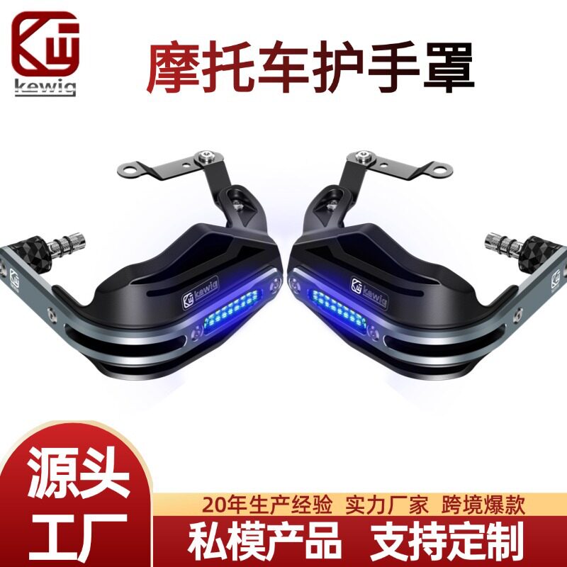 kewig越野摩托LED护手挡风罩