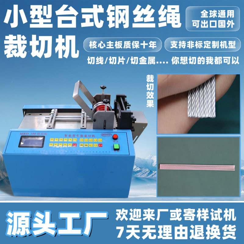 小型台式微电脑钢丝绳裁切机